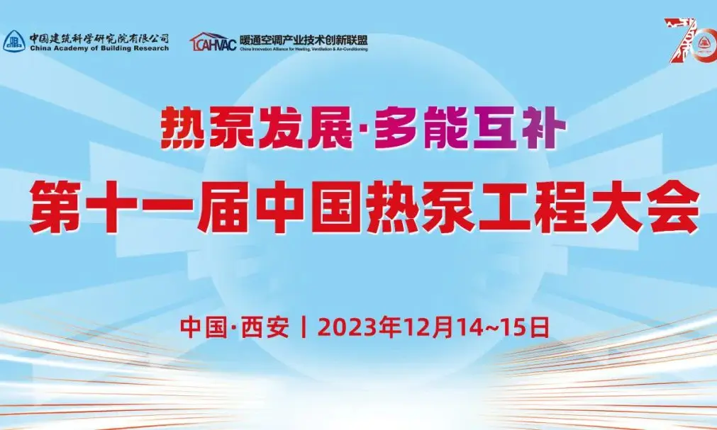 The 11th China Heat Pump Engineering Conference: Heat Pump Development, Multi-energy Complementation